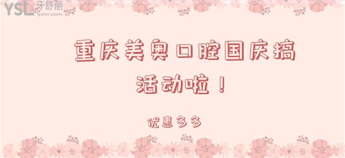 重庆美奥口腔国庆搞活动.jpg 重庆美奥口腔国庆搞活动.jpg