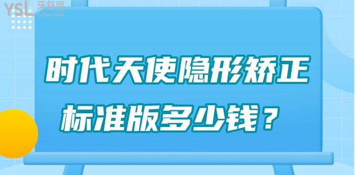 时代天使隐形矫正标准版多少钱.jpg