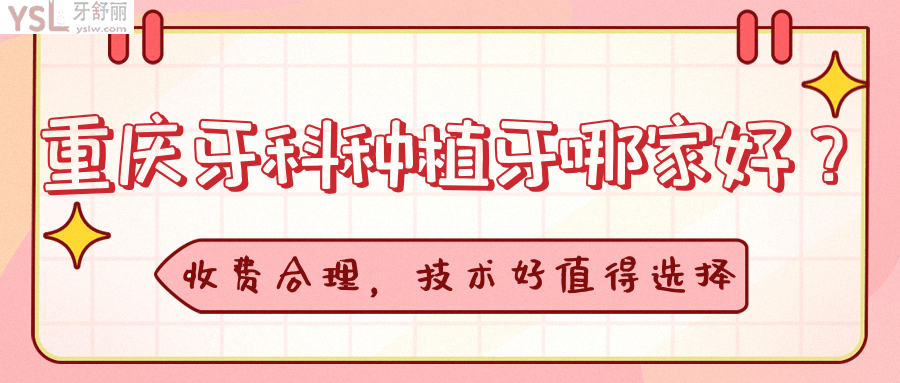 重庆牙科种植牙哪家好.png