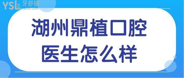 湖州鼎植口腔医院医生怎么样