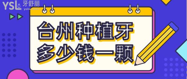 台州种植牙多少钱一颗