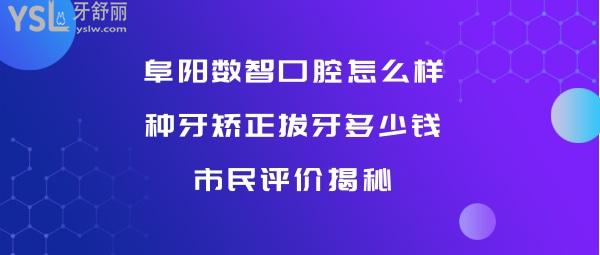 阜阳数智口腔正规靠谱吗