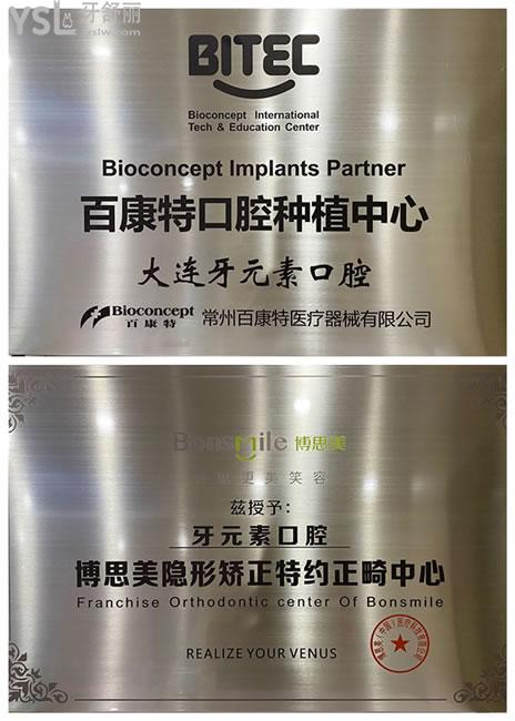 大连牙元素口腔荣誉