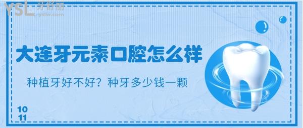 大连牙元素口腔怎么样
