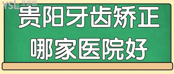 贵阳牙齿矫正哪家医院好 这三家口腔医生推荐 价格 医院地址一应俱全.jpg