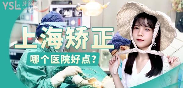 上海做牙齿矫正哪个医院好点？大概要花费多少钱？