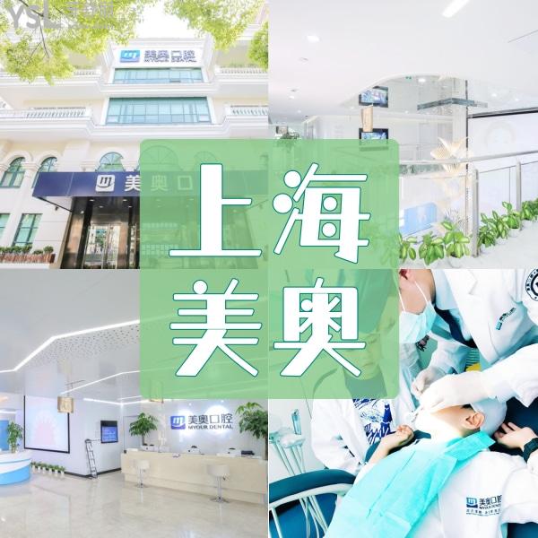上海美奥口腔医院怎么样，是正规医院吗？