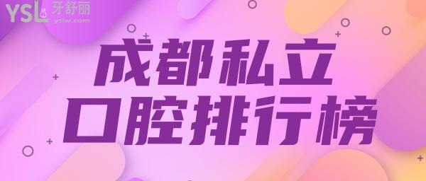 成都私立口腔排名 成都口腔收费价目表