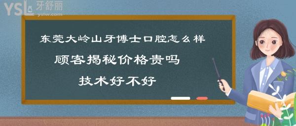 大岭山牙博士口腔医院靠谱吗