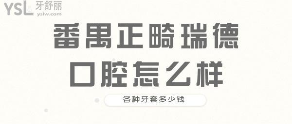 番禺正畸瑞德口腔 瑞德口腔价格