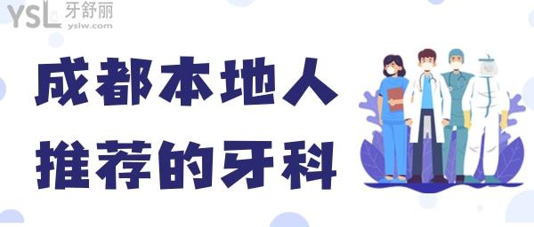 成都本地人推荐的牙科 成都口碑超好的牙科