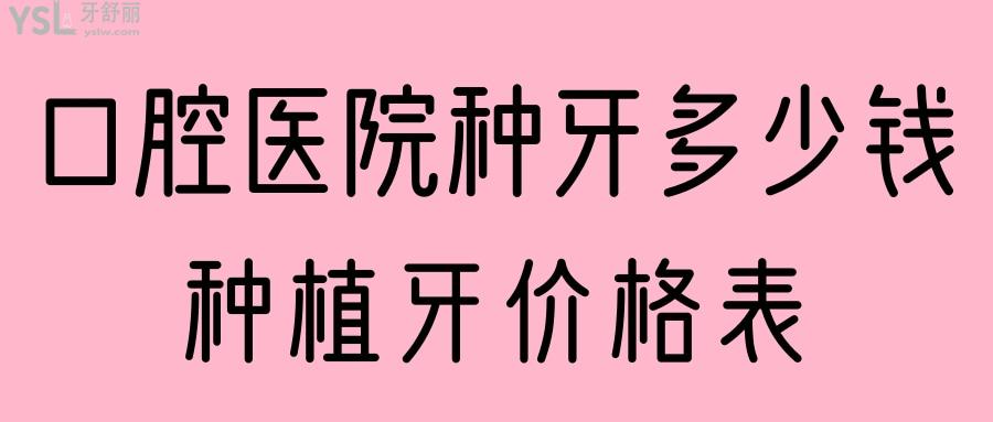 口腔医院种牙多少钱