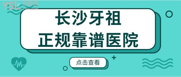 长沙牙祖口腔正规靠谱吗 种植牙矫正医生技术如何 收费贵吗.jpg