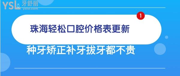 珠海轻松口腔怎么样