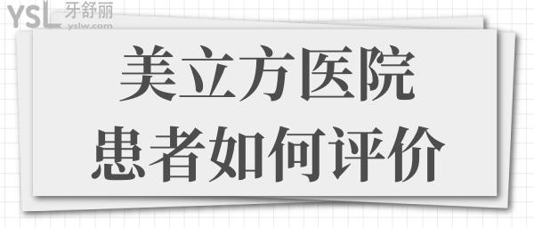 东莞美立方医院口腔科怎么样 收费贵吗 看亲诊患者如何评价.jpg