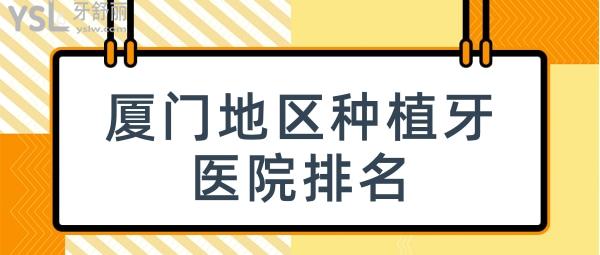 厦门地区种植牙医院排名