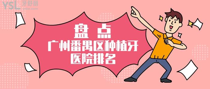 广州番禺区种植牙医院排名.jpg