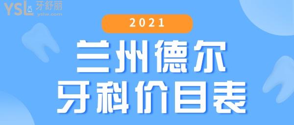 2021兰州德尔牙科价目表