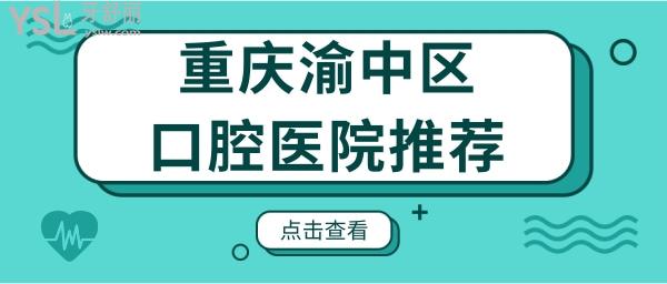 重庆渝中区口腔医院推荐 这几家口腔医院正规技术好且便宜附带价格表.jpg
