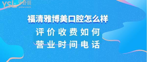 福清雅博美口腔正规靠谱吗