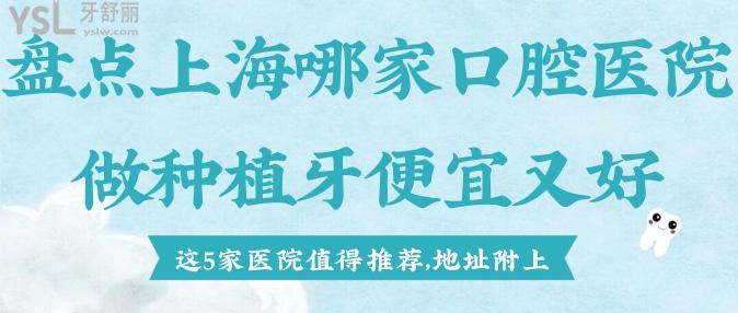 盘点上海哪家口腔医院做种植牙便宜又好，这5家医院值得推荐，地址附上（一）.jpg