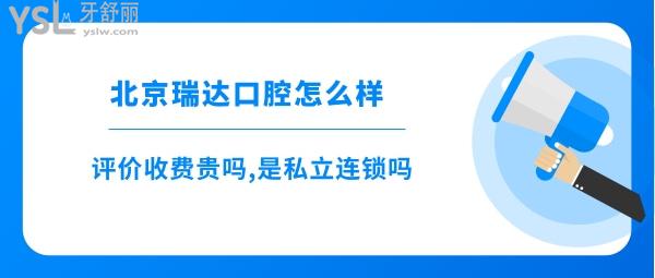 北京瑞达口腔评价