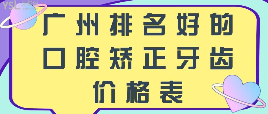 广州排名好的口腔矫正牙齿价格表