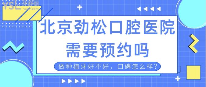 北京劲松口腔医院种植牙怎么样