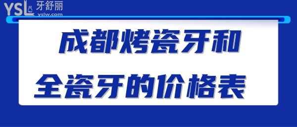 成都烤瓷牙和全瓷牙的价格表
