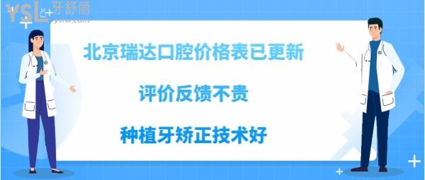 北京瑞达口腔好吗