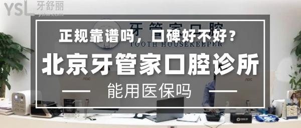 北京牙管家口腔诊所正规靠谱吗