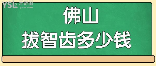 佛山拔智齿多少钱一颗 当地这两家口腔医院技术好且<span style=