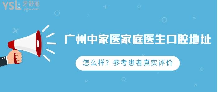广州中家医家庭医生口腔地址.jpg