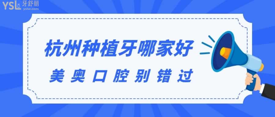 杭州种植牙哪家好