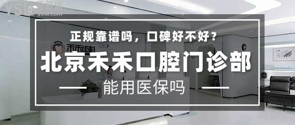 北京禾禾口腔门诊部正规靠谱吗_地址_视频_口碑好不好_收费标准_能用吗?(正规靠谱/口碑良好/收费中等/暂未开通/特色矫正)