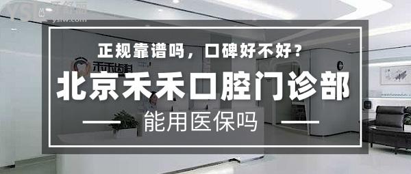 北京禾禾口腔门诊部正规靠谱吗_地址电话_视频_口碑好不好_收费标准_能用吗?(正规靠谱/口碑良好/收费中等/暂未开通/特色矫正)