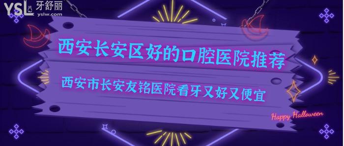 西安长安区好的口腔医院推荐.jpg