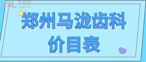 郑州马泷齿科价目表