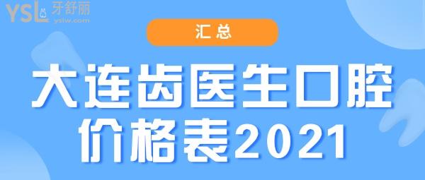 大连齿医生口腔价格表