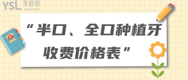 半口、全口种植牙收费价格表