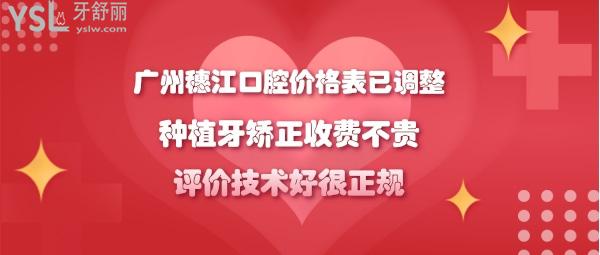 广州穗江口腔靠谱吗