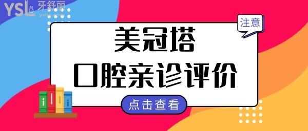 合肥佳冠口腔怎么样 收费贵吗 看亲诊患者的评价如何.jpg