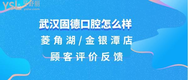 武汉固德口腔门诊部好不好