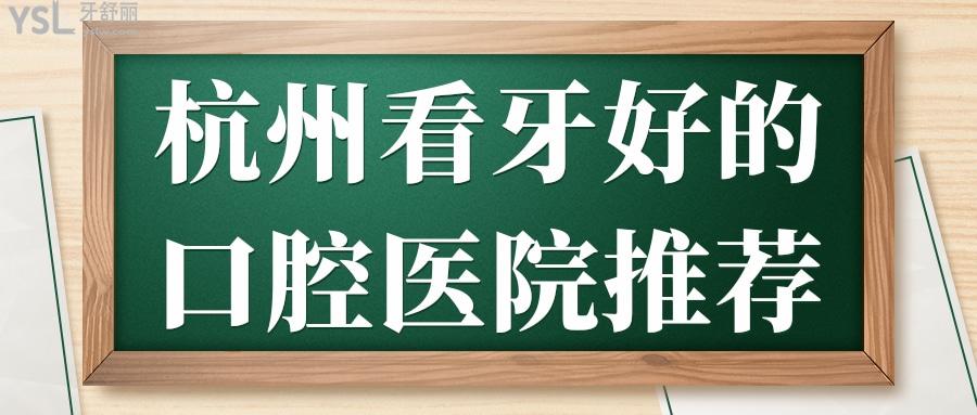 杭州看牙好的口腔医院推荐