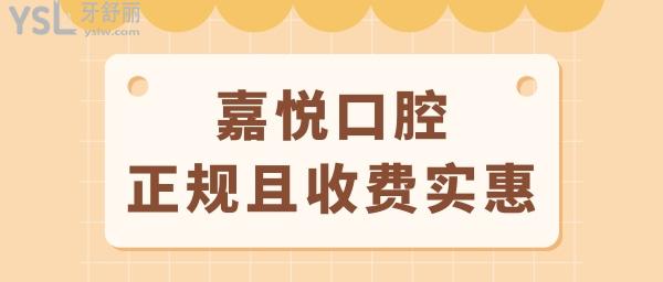 清远正规口腔医院哪里好 清远嘉悦口腔正规且收费不坑人 附收费一览表.jpg