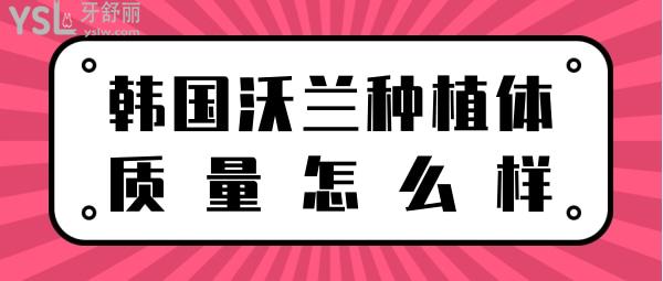 韩国沃兰种植体质量怎么样
