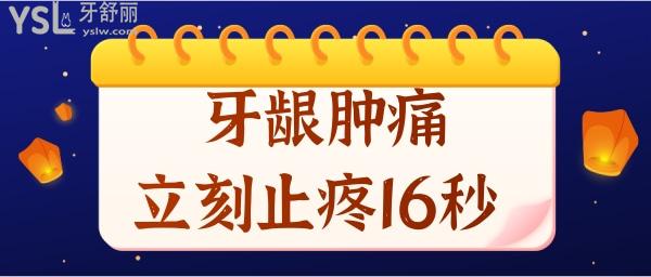 牙龈肿痛立刻止疼16秒让你轻松缓解疼痛