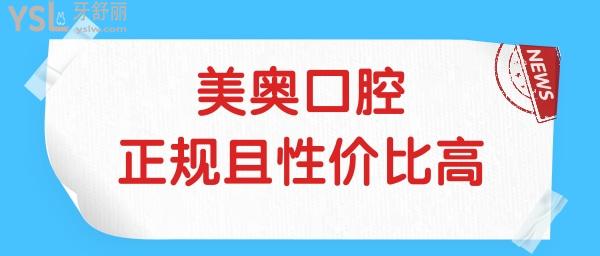 徐州哪家口腔医院好 徐州美奥正规且性价比高本地人认可的口腔医院 附价格表.jpg