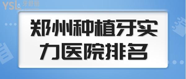 郑州种植牙医院排名及价格