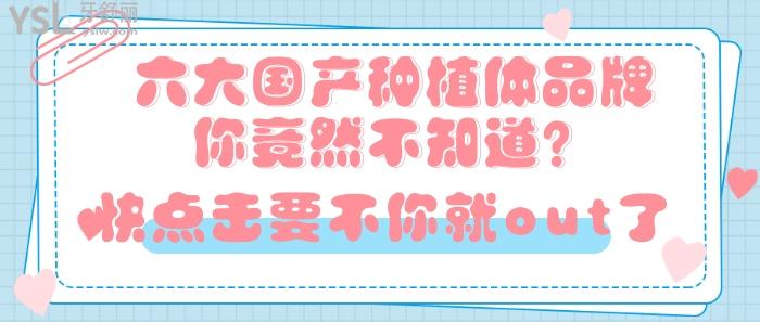 六大国产种植体品牌.jpg